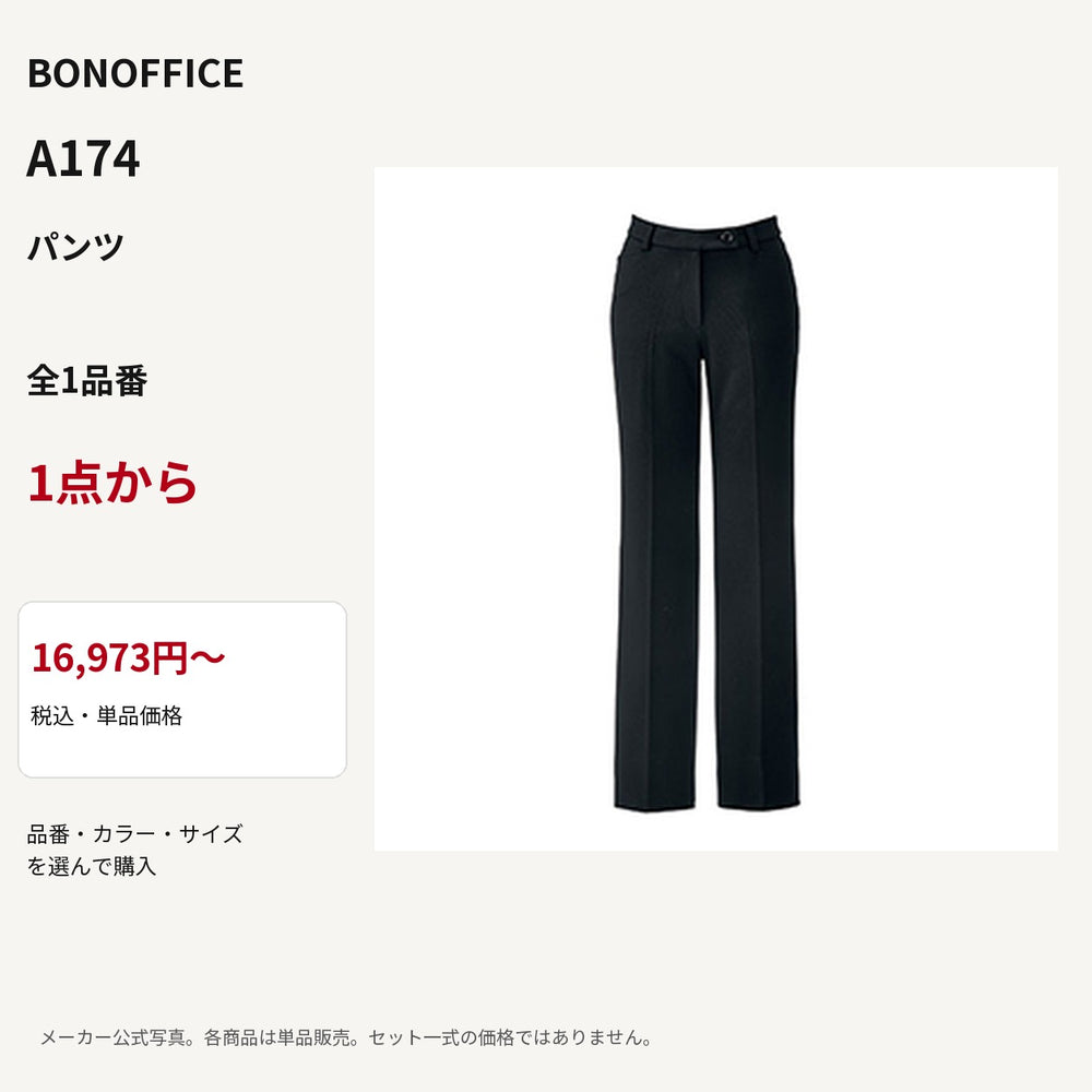 BONOFFICE A174 パンツ 公式商品写真 単品価格16973円から