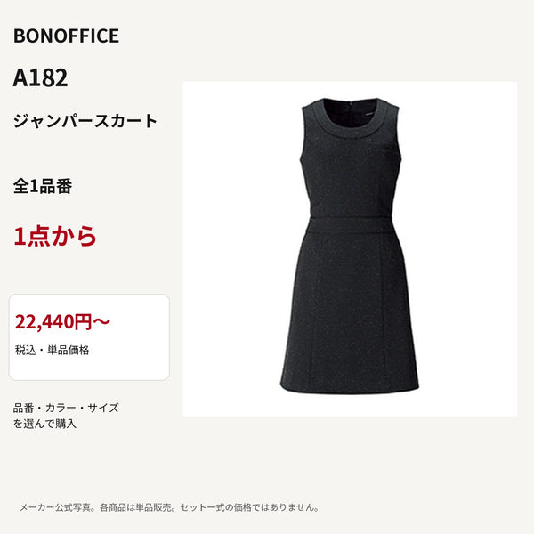 BONOFFICE A182 ジャンパースカート 公式商品写真 単品価格22440円から