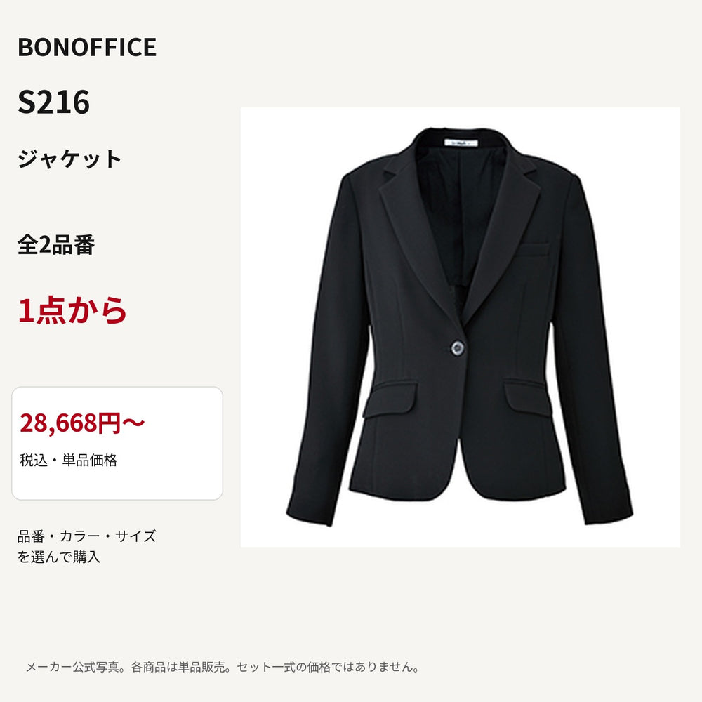 BONOFFICE S216 ジャケット 公式商品写真 単品価格28668円から
