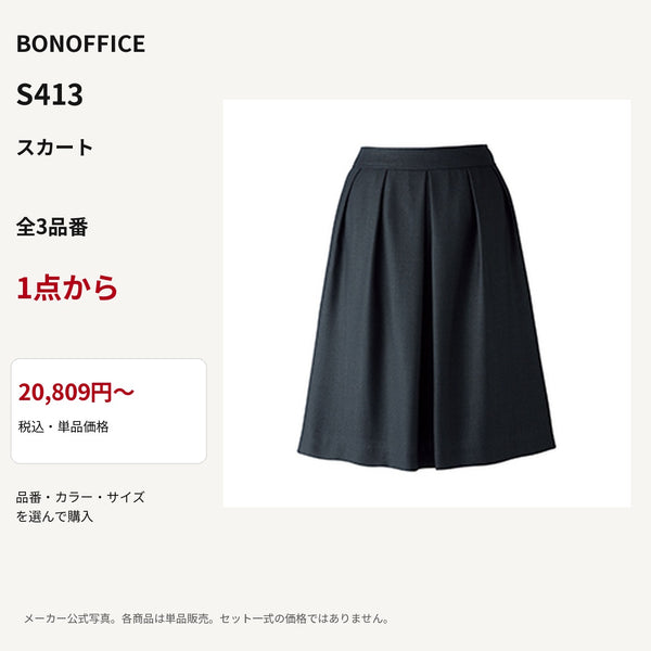 BONOFFICE S413 スカート 公式商品写真 単品価格20809円から