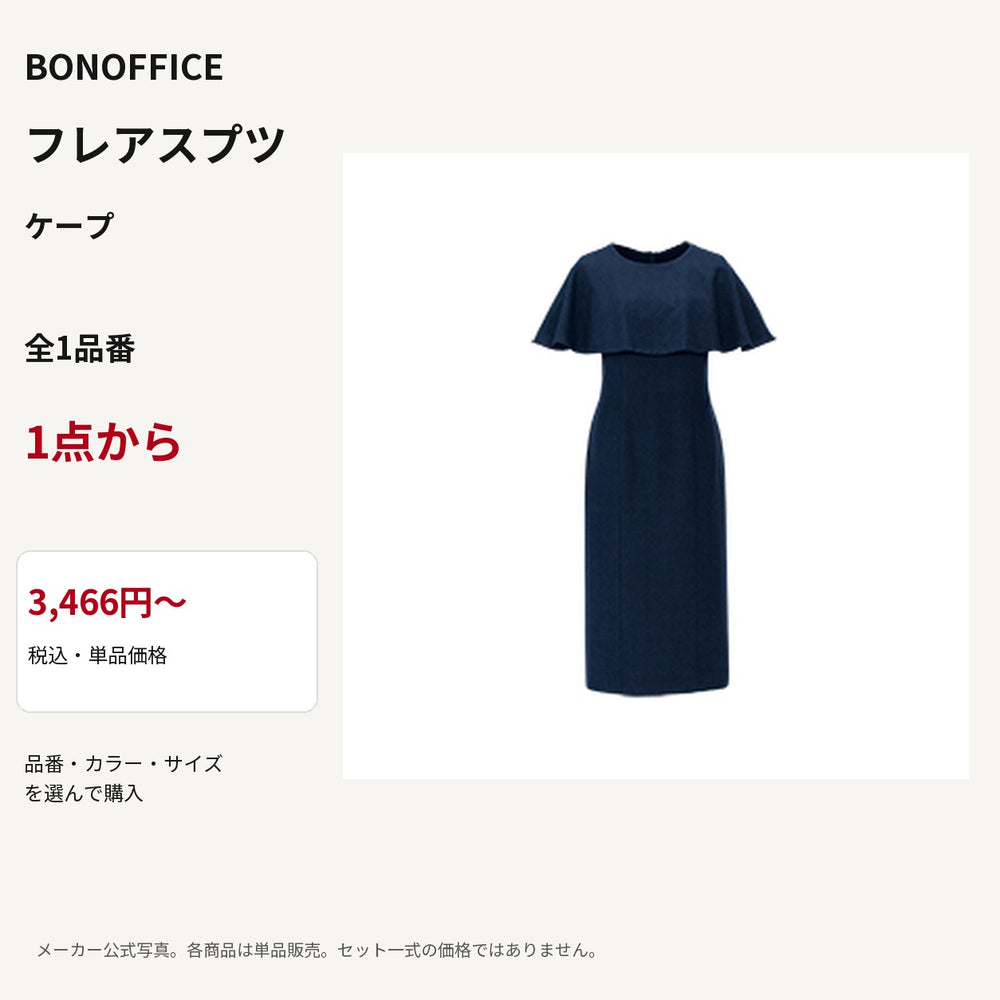 BONOFFICE フレアスプツ ケープ 公式商品写真 単品価格3466円から