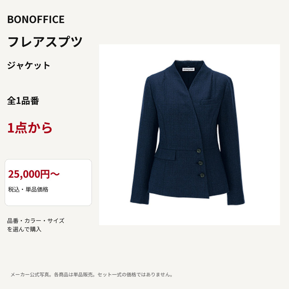 BONOFFICE フレアスプツ ジャケット 公式商品写真 単品価格25000円から