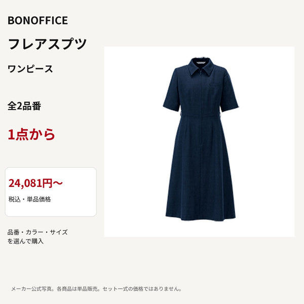 BONOFFICE フレアスプツ ワンピース 公式商品写真 単品価格24081円から