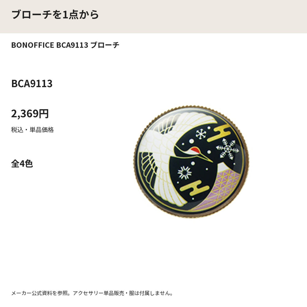 BONOFFICE BCA9113 ブローチ メーカー公式写真 税込単品価格