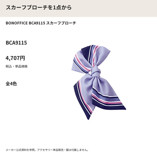 BONOFFICE BCA9115 スカーフブローチ メーカー公式写真 税込単品価格