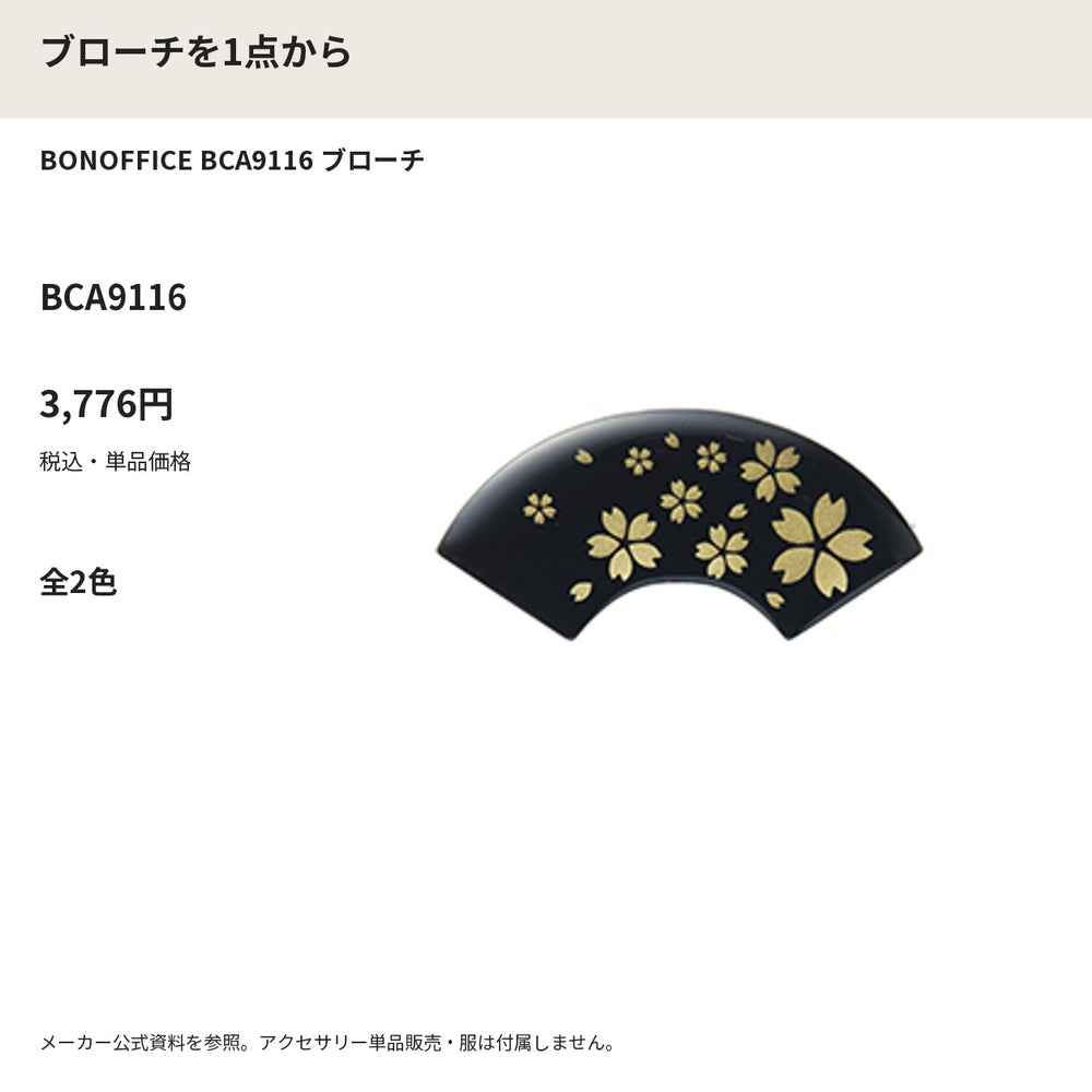 BONOFFICE BCA9116 ブローチ メーカー公式写真 税込単品価格