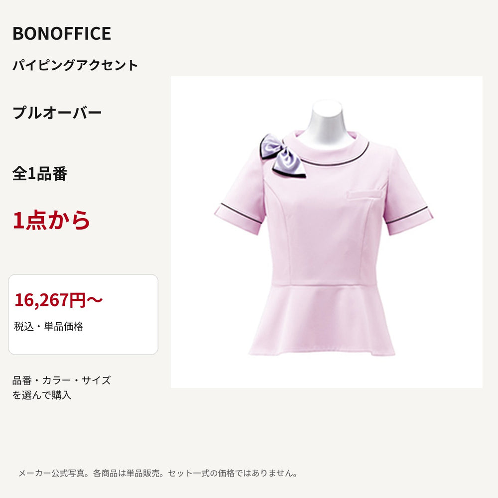 BONOFFICE パイピングアクセント プルオーバー 公式商品写真 単品価格16267円から