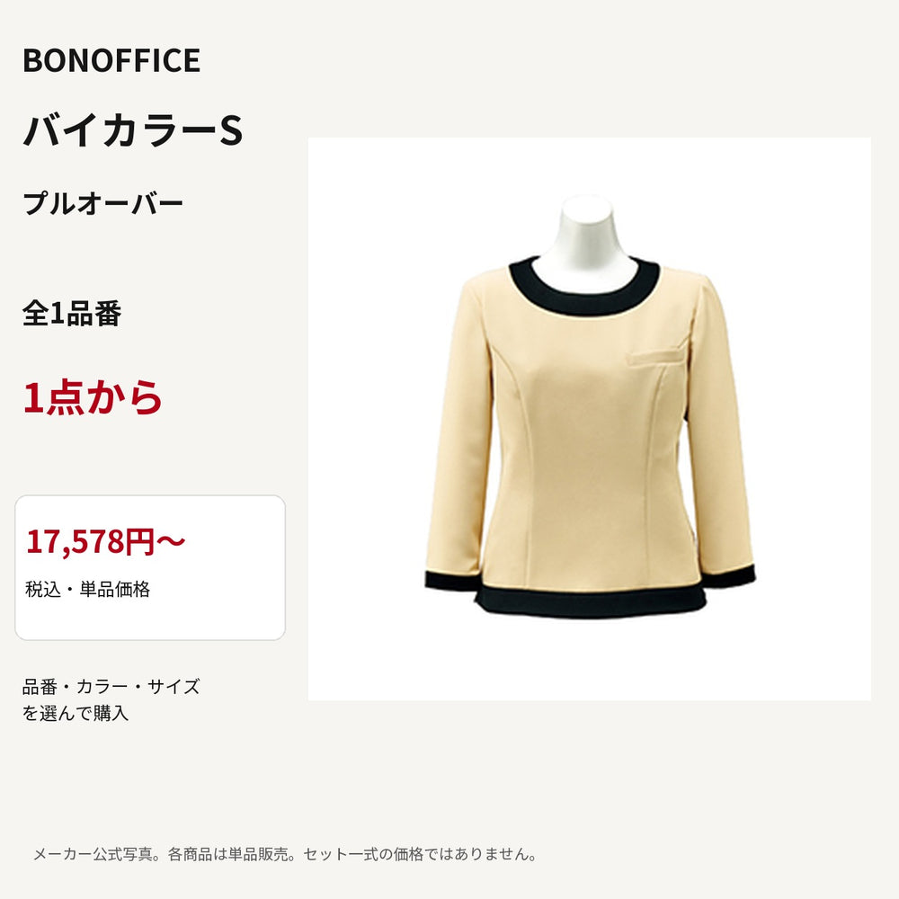 BONOFFICE バイカラーS プルオーバー 公式商品写真 単品価格17578円から
