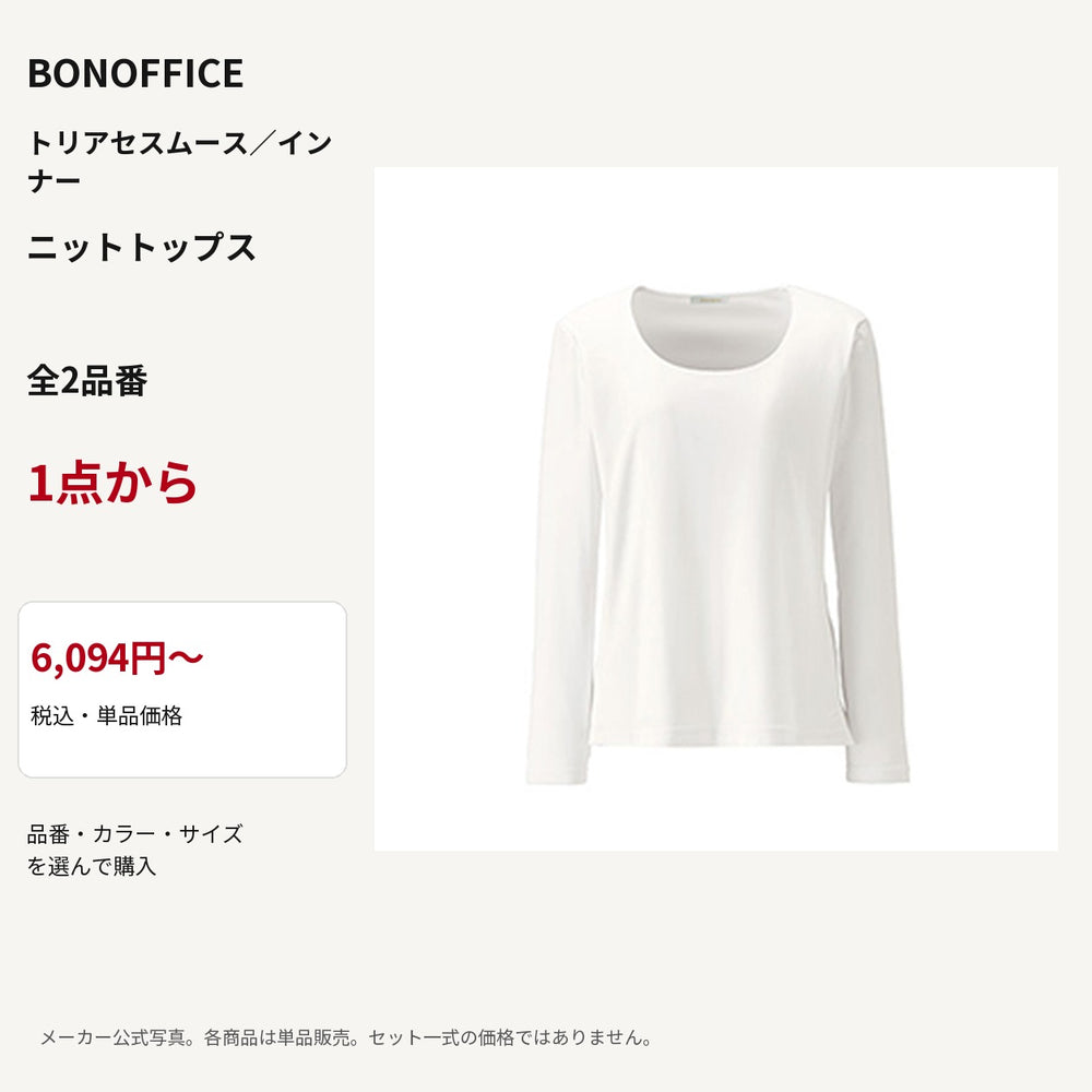 BONOFFICE トリアセスムース/インナー ニットトップス 公式商品写真 単品価格6094円から