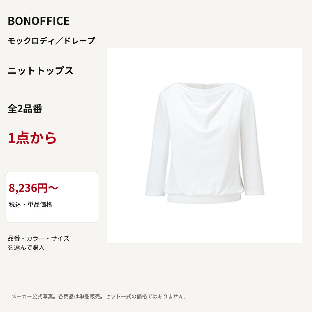 BONOFFICE モックロディ/ドレープ ニットトップス 公式商品写真 単品価格8236円から