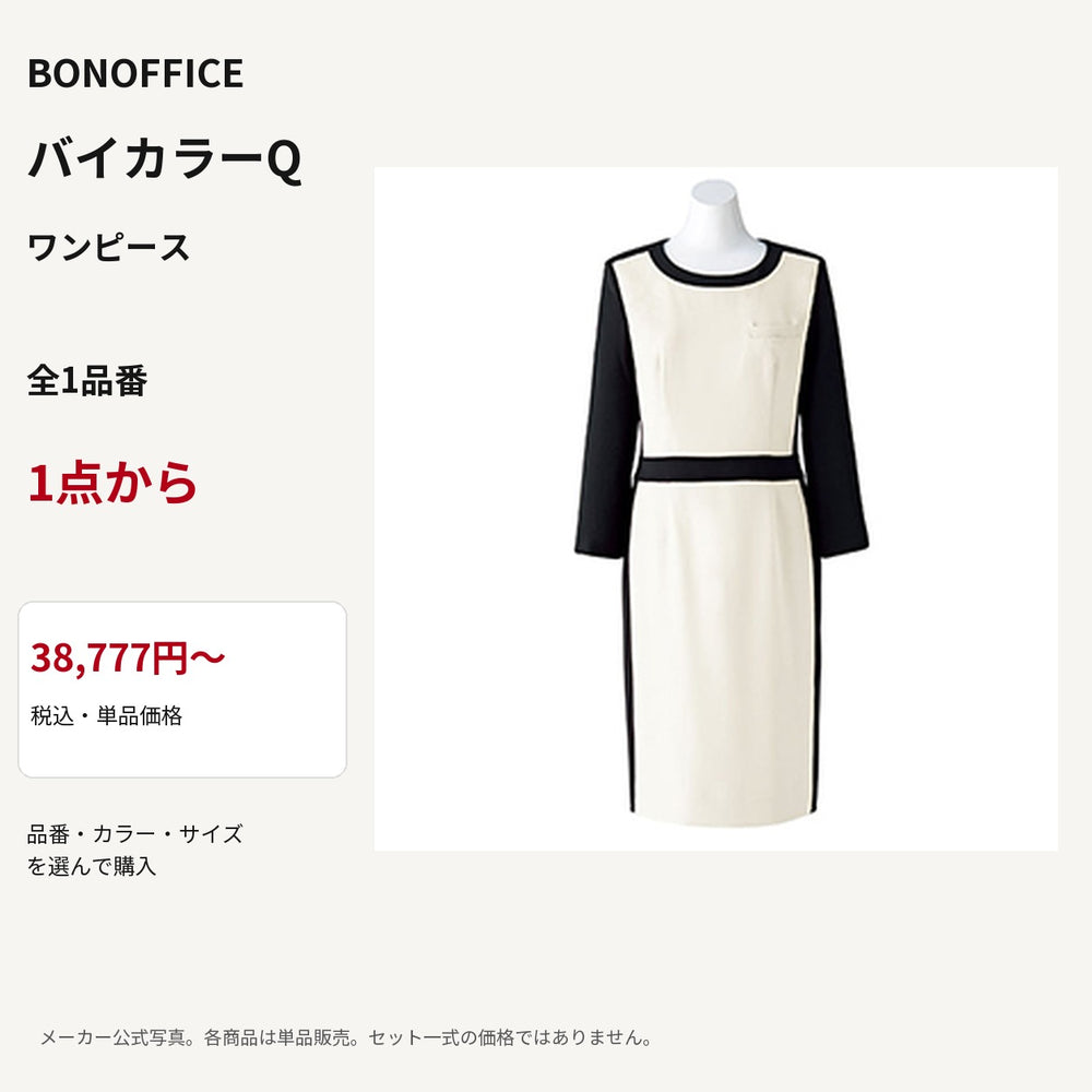 BONOFFICE バイカラーQ ワンピース 公式商品写真 単品価格38777円から