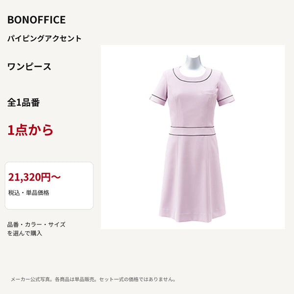 BONOFFICE パイピングアクセント ワンピース 公式商品写真 単品価格21320円から