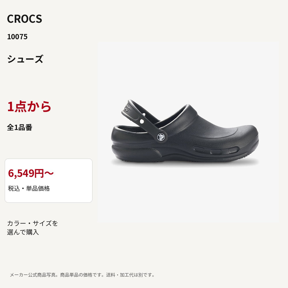 CROCS 10075 公式商品写真 税込6549円から