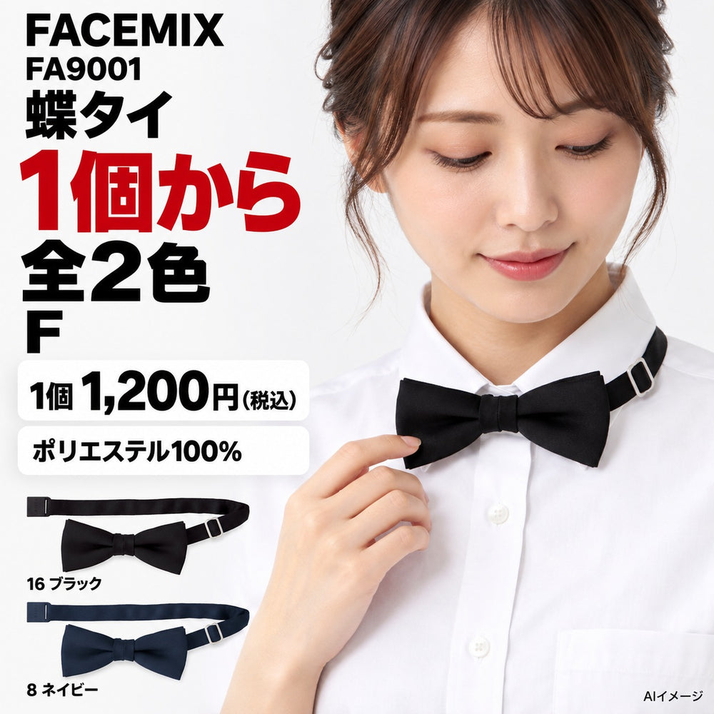 FACEMIX FA9001 蝶タイ 1点から 1,200円(税込) AI着用イメージ