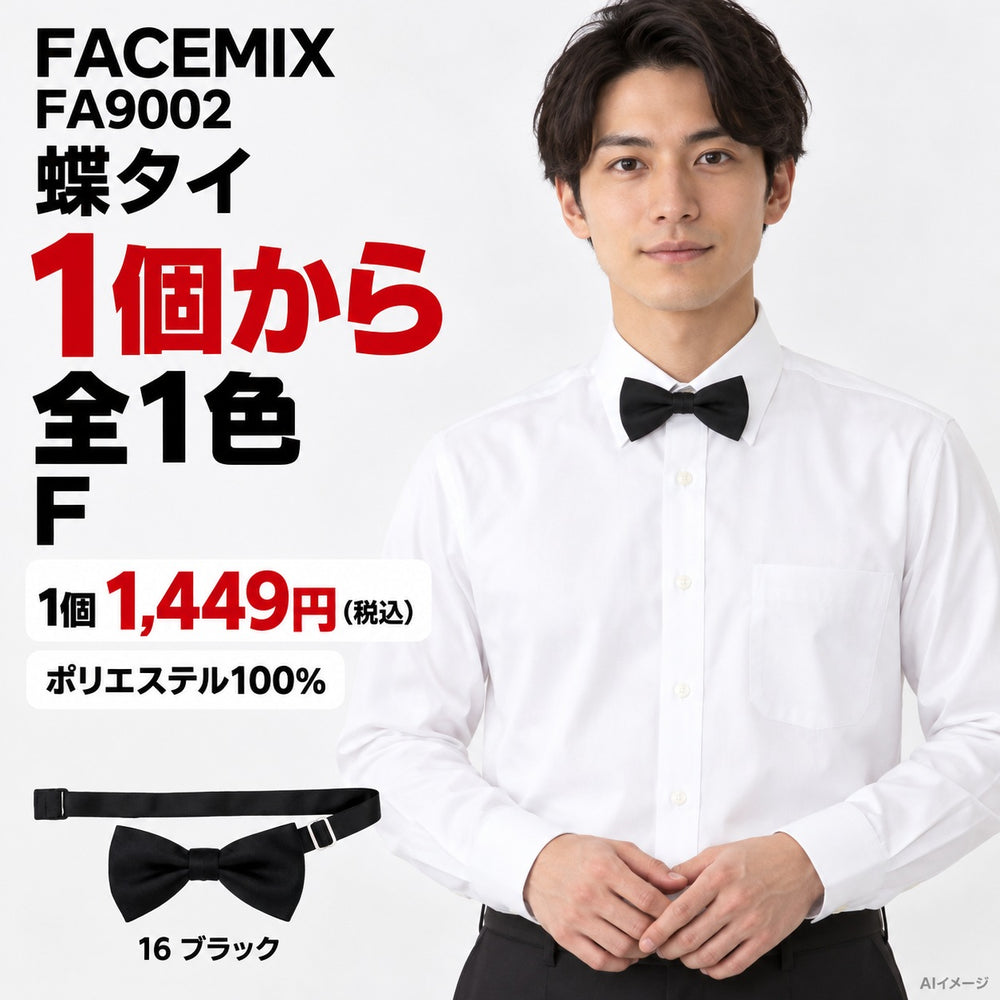 FACEMIX FA9002 蝶タイ 1点から 1,449円(税込) AI着用イメージ