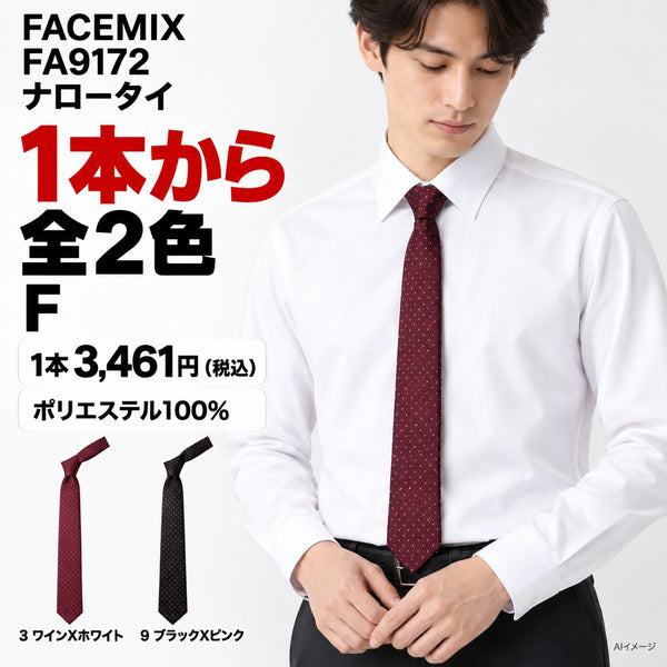 FACEMIX FA9172 ナロータイ 1点から 3,461円(税込) AI着用イメージ