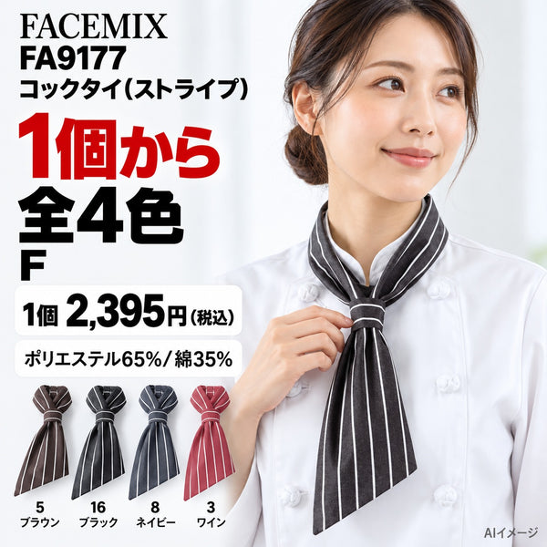 FACEMIX FA9177 コックタイ(ストライプ) 1点から 2,395円(税込) AI着用イメージ