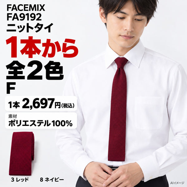 FACEMIX FA9192 ニットタイ 1点から 2,697円(税込) AI着用イメージ