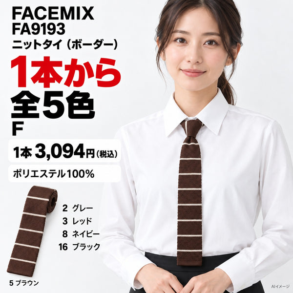 FACEMIX FA9193 ニットタイ(ボーダー) 1点から 3,094円(税込) AI着用イメージ