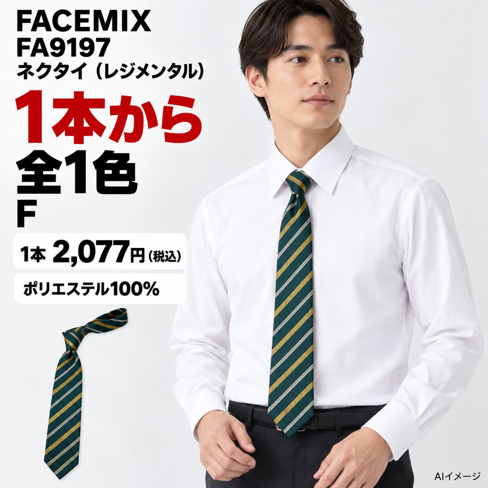 FACEMIX FA9197 ネクタイ(レジメンタル) 1点から 2,077円(税込) AI着用イメージ
