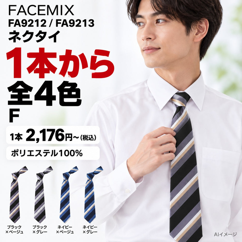 FACEMIX FA9212 / FA9213 ネクタイ 1点から 2,176円〜(税込) AI着用イメージ