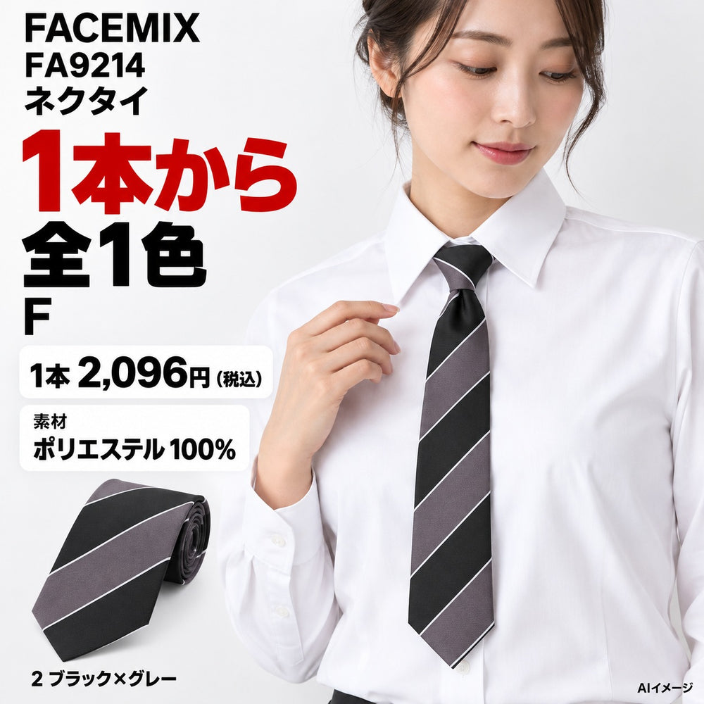 FACEMIX FA9214 ネクタイ 1点から 2,096円(税込) AI着用イメージ