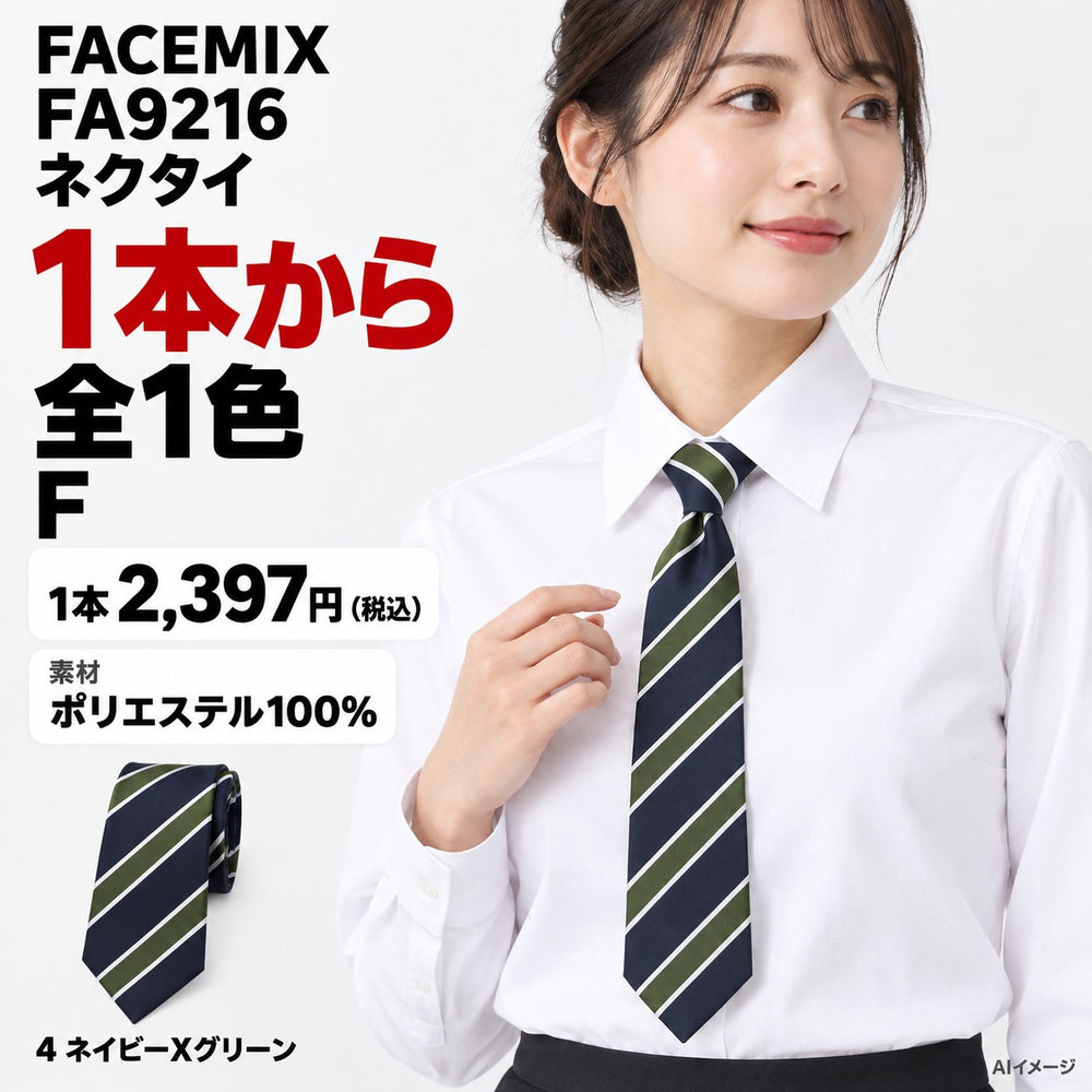 FACEMIX FA9216 ネクタイ 1点から 2,397円(税込) AI着用イメージ