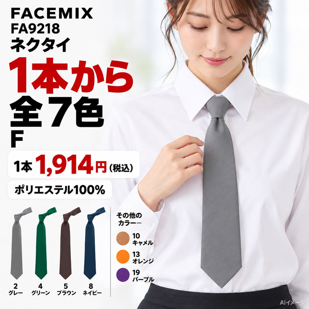 FACEMIX FA9218 ネクタイ 1点から 1,914円(税込) AI着用イメージ