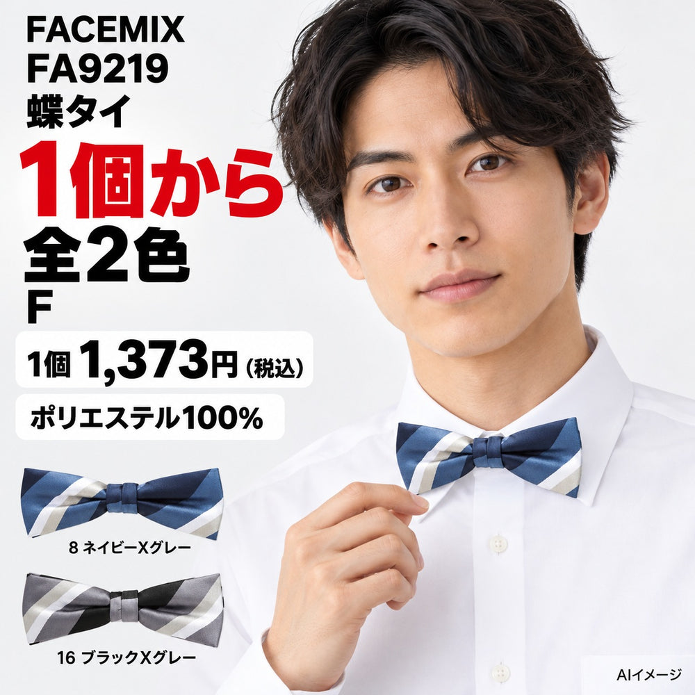 FACEMIX FA9219 蝶タイ 1点から 1,373円(税込) AI着用イメージ
