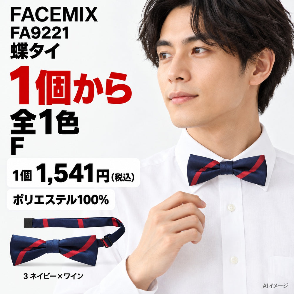 FACEMIX FA9221 蝶タイ 1点から 1,541円(税込) AI着用イメージ