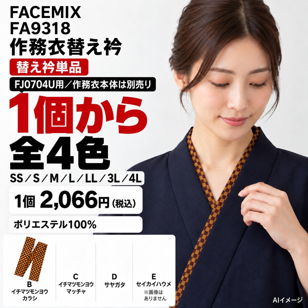 FACEMIX FA9318 作務衣替え衿 1点から 2,066円(税込) AI着用イメージ