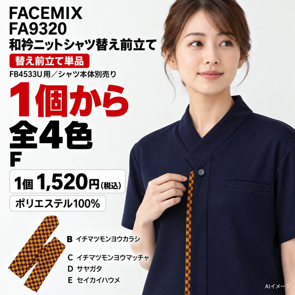 FACEMIX FA9320 和衿ニットシャツ替え前立て 1点から 1,520円(税込) AI着用イメージ