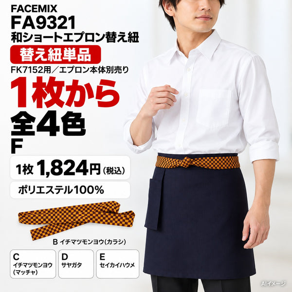 FACEMIX FA9321 和ショートエプロン替え紐 1点から 1,824円(税込) AI着用イメージ