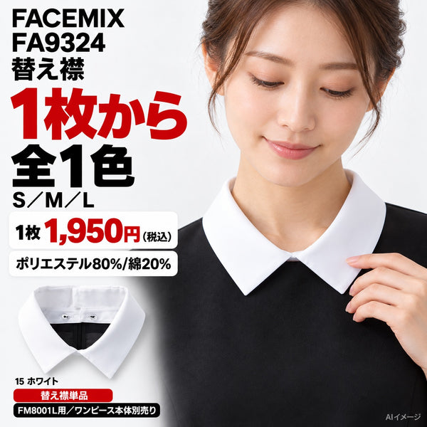 FACEMIX FA9324 替え襟 1点から 1,950円(税込) AI着用イメージ