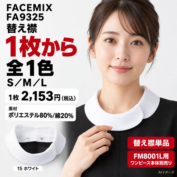 FACEMIX FA9325 替え襟 1点から 2,153円(税込) AI着用イメージ