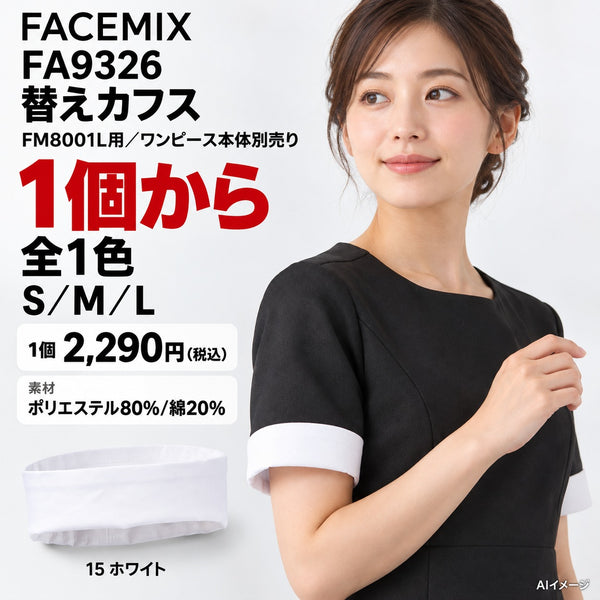 FACEMIX FA9326 替えカフス 1点から 2,290円(税込) AI着用イメージ