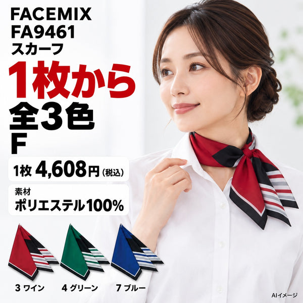 FACEMIX FA9461 スカーフ 1点から 4,608円(税込) AI着用イメージ
