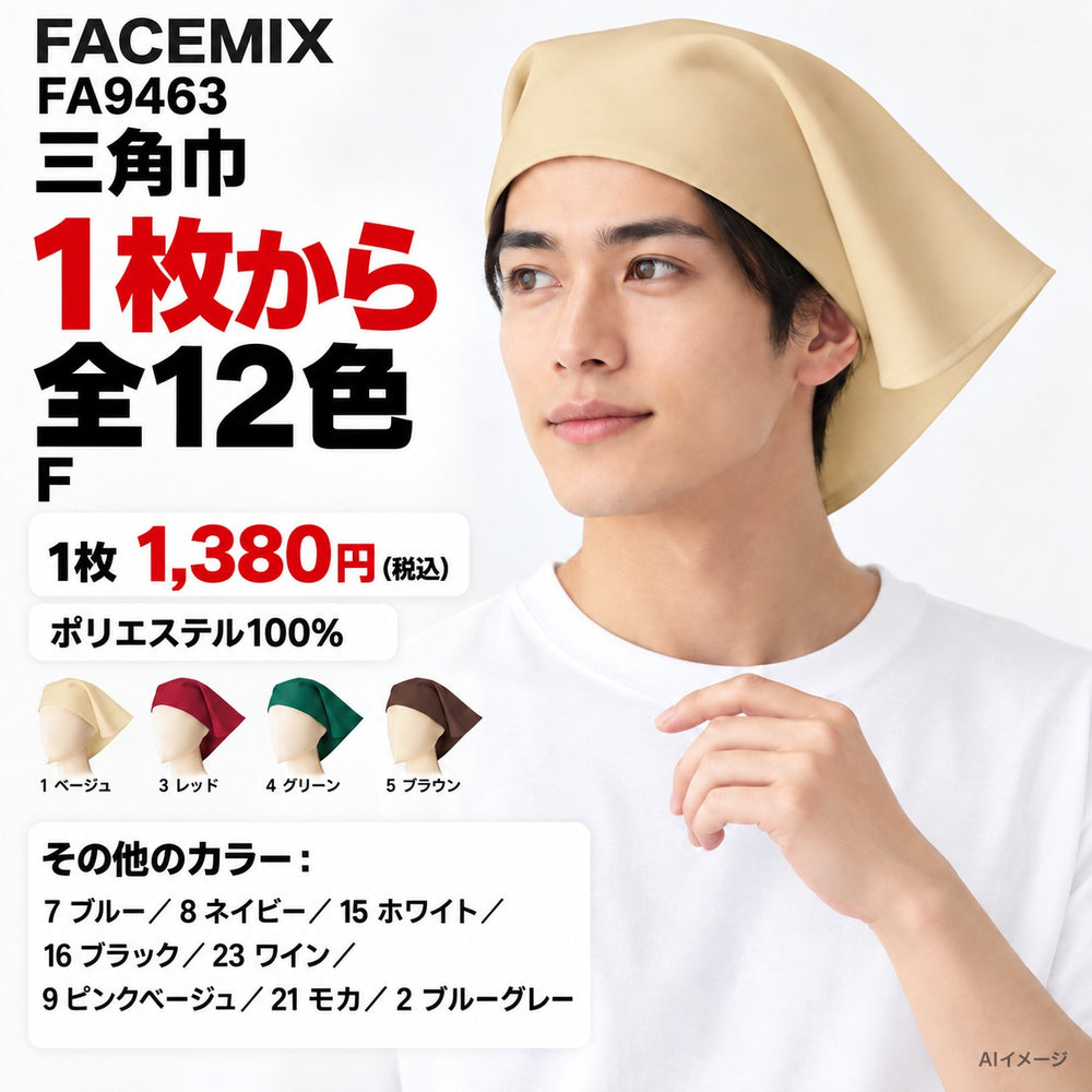 FACEMIX FA9463 三角巾 1点から 1,380円(税込) AI着用イメージ