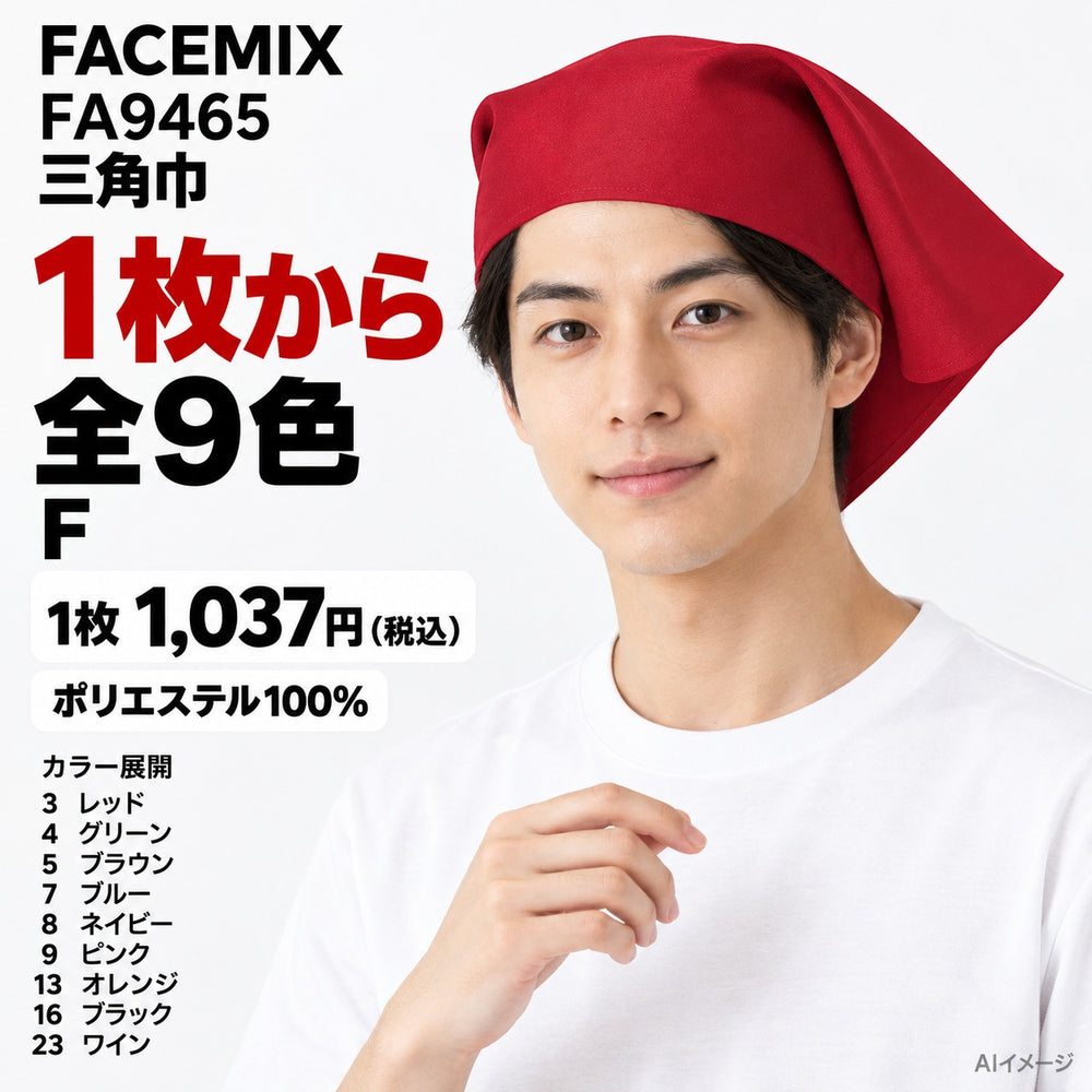 FACEMIX FA9465 三角巾 1点から 1,037円(税込) AI着用イメージ