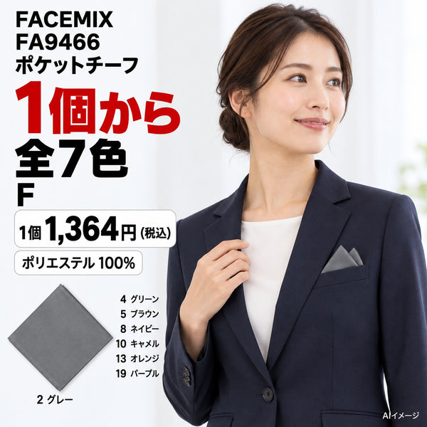 FACEMIX FA9466 ポケットチーフ 1点から 1,364円(税込) AI着用イメージ