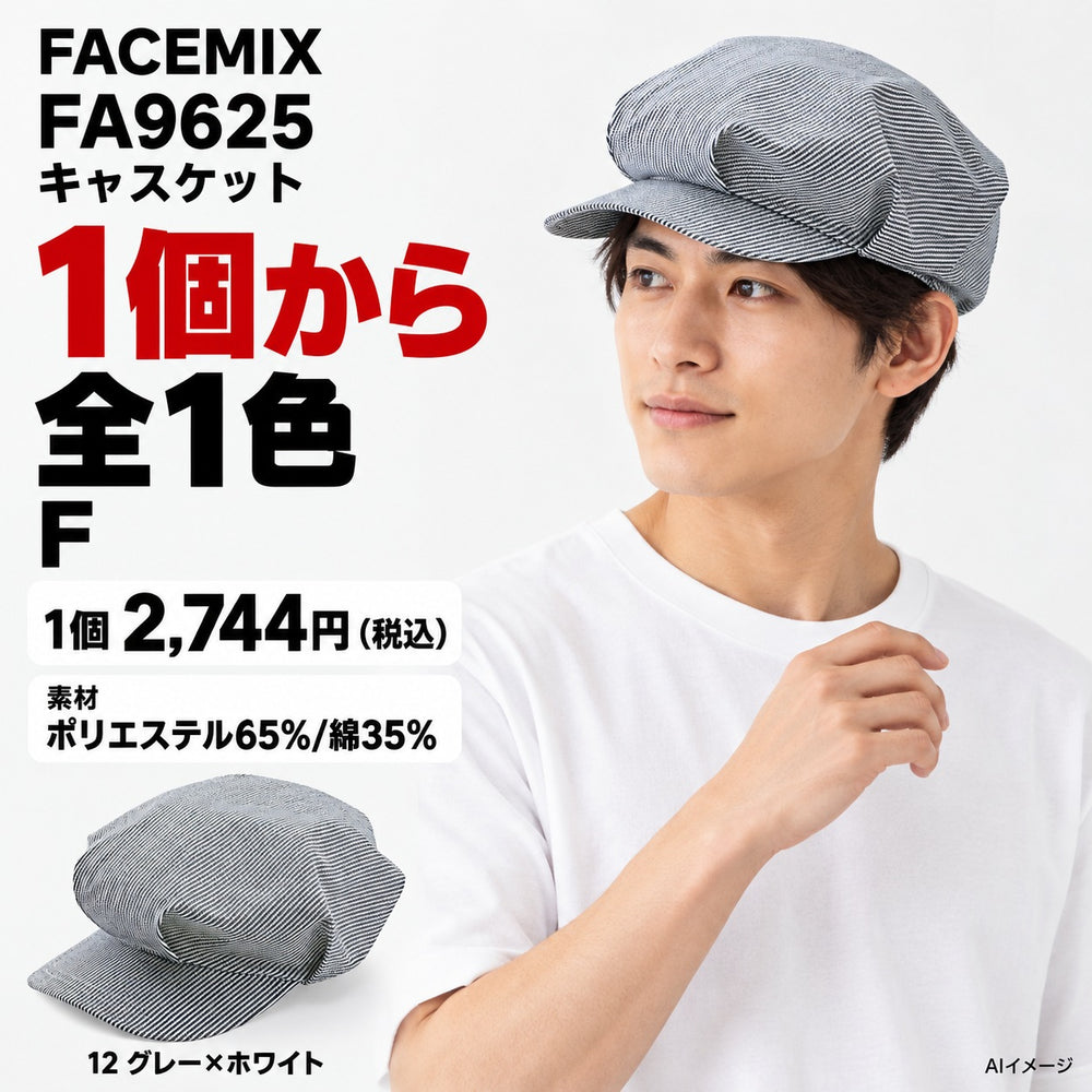 FACEMIX FA9625 キャスケット 1点から 2,744円(税込) AI着用イメージ