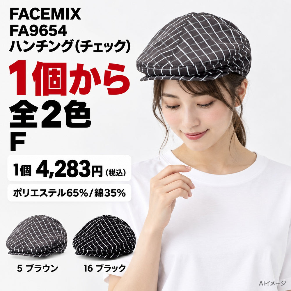 FACEMIX FA9654 ハンチング(チェック) 1点から 4,283円(税込) AI着用イメージ