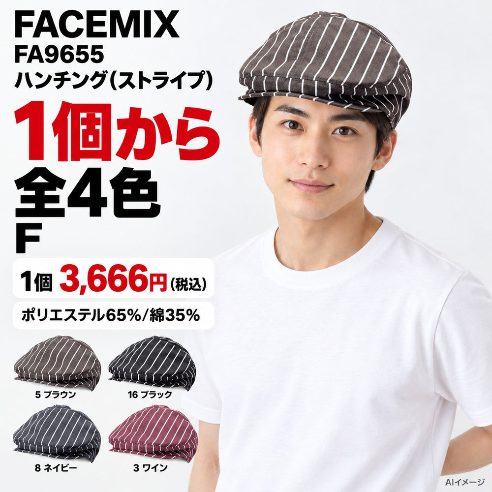 FACEMIX FA9655 ハンチング(ストライプ) 1点から 3,666円(税込) AI着用イメージ
