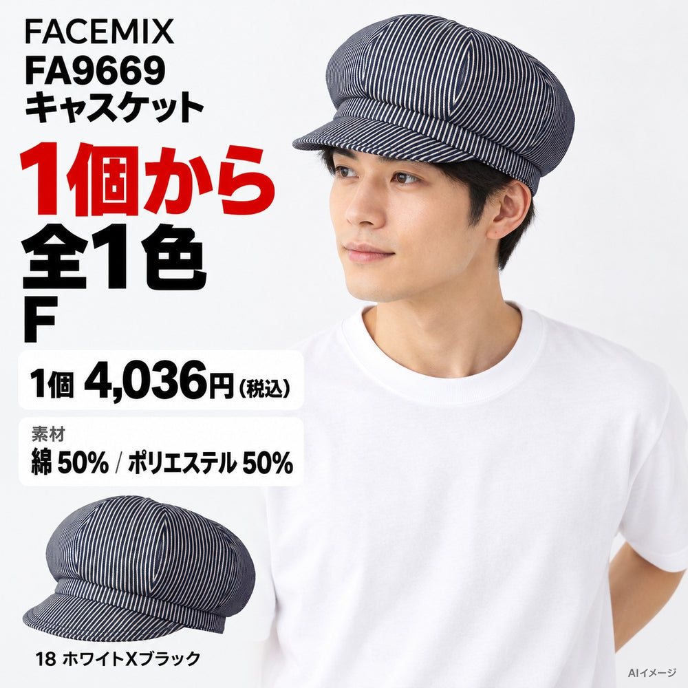 FACEMIX FA9669 キャスケット 1点から 4,036円(税込) AI着用イメージ