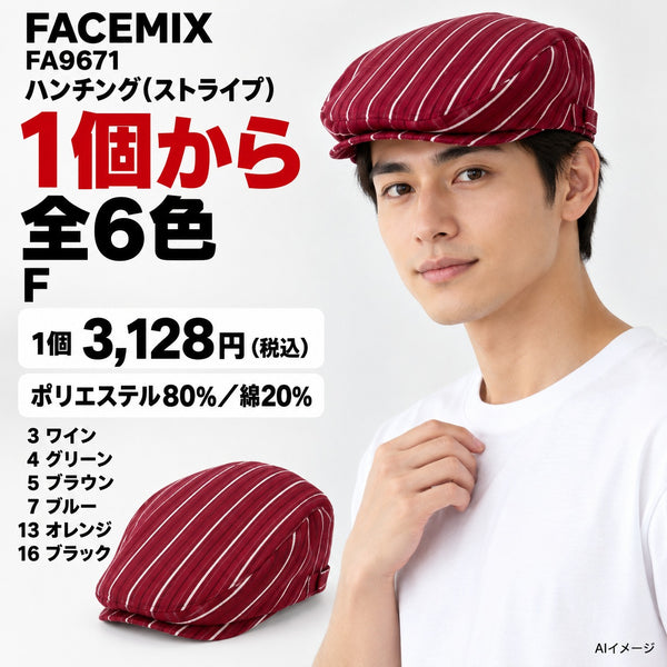 FACEMIX FA9671 ハンチング(ストライプ) 1点から 3,128円(税込) AI着用イメージ