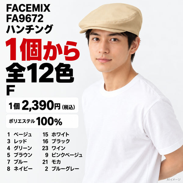 FACEMIX FA9672 ハンチング 1点から 2,390円(税込) AI着用イメージ