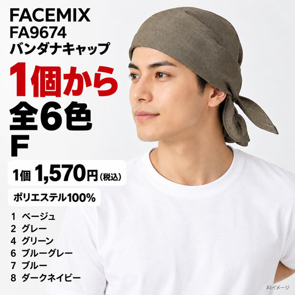 FACEMIX FA9674 バンダナキャップ 1点から 1,570円(税込) AI着用イメージ