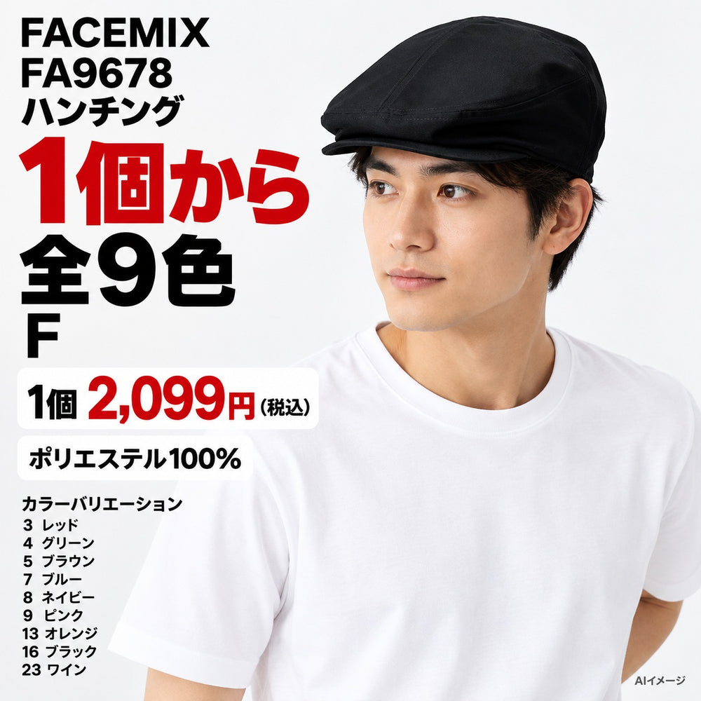 FACEMIX FA9678 ハンチング 1点から 2,099円(税込) AI着用イメージ