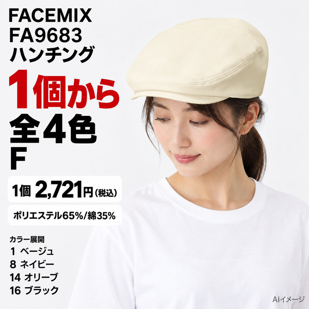 FACEMIX FA9683 ハンチング 1点から 2,721円(税込) AI着用イメージ