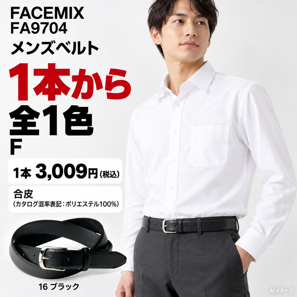 FACEMIX FA9704 メンズベルト 1点から 3,009円(税込) AI着用イメージ